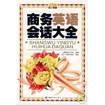 商務英語會話大全(附贈MP3)