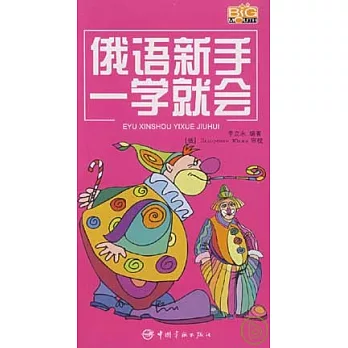 俄語新手一學就會(附贈MP3)