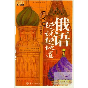 俄語越說越地道(附贈MP3)