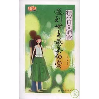 遇到世上最美的愛·日漢對照(附贈MP3)