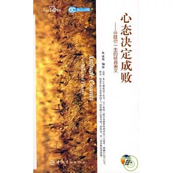 心態決定成敗:伴隨你一生的經典美文·英漢對照(附贈MP3)