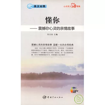 懂你:震撼你心靈的親情故事·英漢對照(附贈MP3)