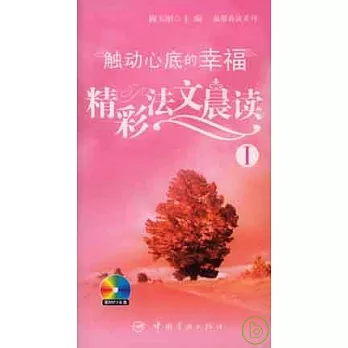 精彩法文晨讀︰觸動心底的幸福Ⅰ(附贈全文MP3)
