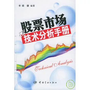 股票市場技術分析手冊(新版)