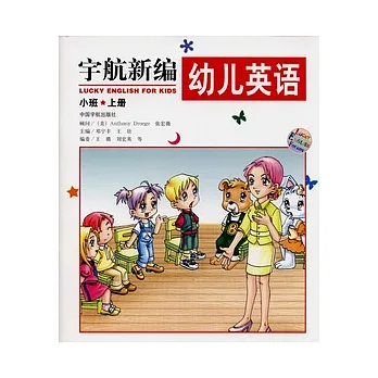 宇航新編幼兒英語‧小班上冊(附贈VCD)