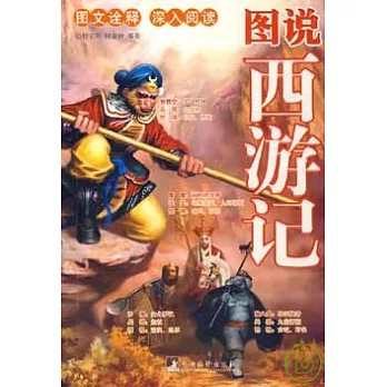 圖說西游記