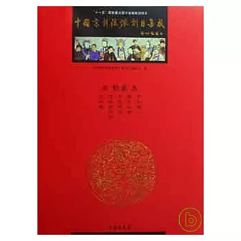 中國京劇流派劇目集成︰第十二集