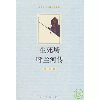 生死場 呼蘭河傳