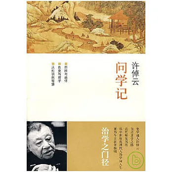 許倬雲問學記