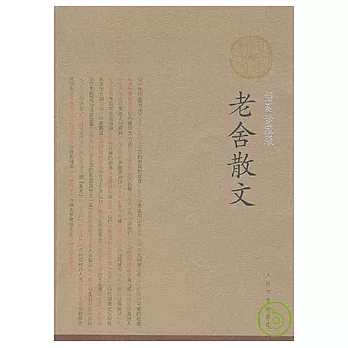 老舍散文(插圖珍藏版)