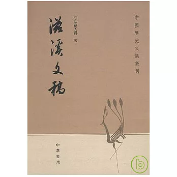 滋溪文稿(繁體版)