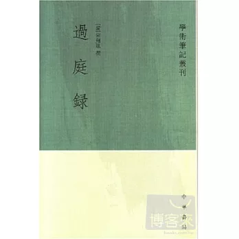 過庭錄(繁體版)