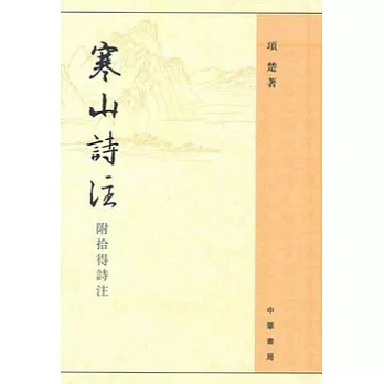 寒山詩注︰附拾得詩注(繁體版)