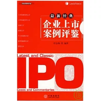 最新經典企業上市案例評鑒