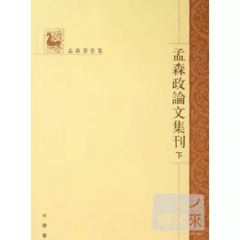 孟森政論文集刊(全三冊)