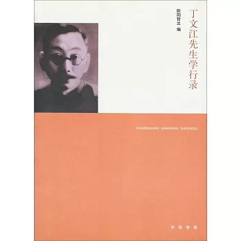 丁文江先生學行錄