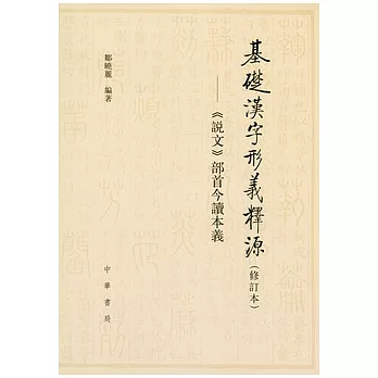 基礎漢字形義釋源(修訂本)