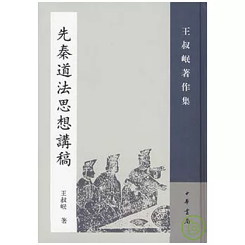 先秦道法思想講稿(繁體版)