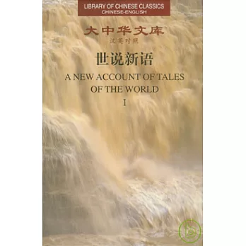 世說新語(全二卷·漢英對照)