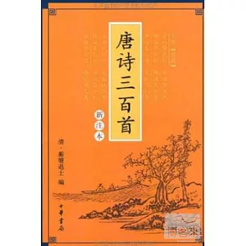 唐詩三百首(新注本)