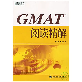 GMAT閱讀精解