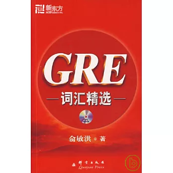 GRE詞匯精選(附贈MP3)