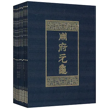 冊府元龜(全十二冊)