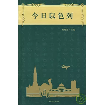 今日以色列