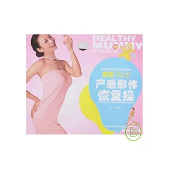 美麗俏媽咪:產後形體恢復操(附贈VCD)