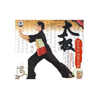 楊氏太極:簡易24式拳(附贈DVD)