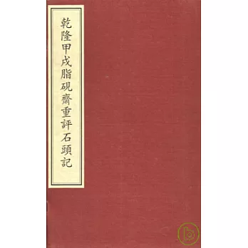乾隆甲戌脂硯齋重評石頭記(一函五冊‧影印本‧繁體版)