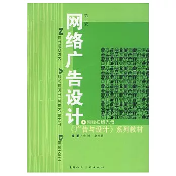網絡廣告設計(附贈光盤)
