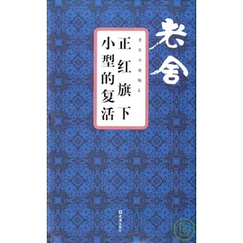 正紅旗下‧小型的復活