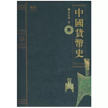 中國貨幣史(繁體版)