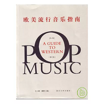 歐美流行音樂指南(全二冊‧增訂版)