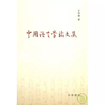 中國語言學論文集(繁體版)