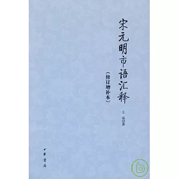 宋元明市語匯釋(修訂增補本)
