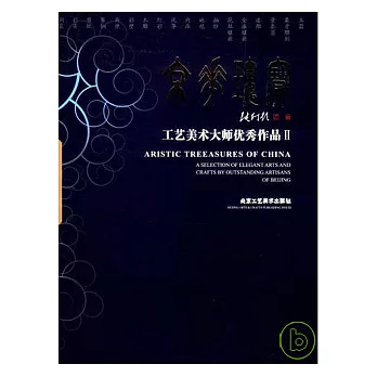 京華瑰寶︰工藝美術大師優秀作品Ⅱ