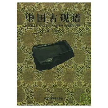 中國古硯譜