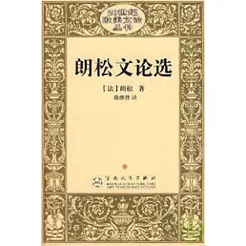 朗松文論選
