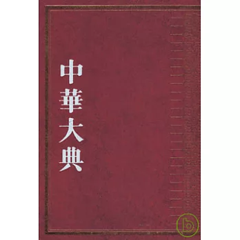 中華大典‧文學典︰先秦兩漢文學分典(全四冊‧繁體版)