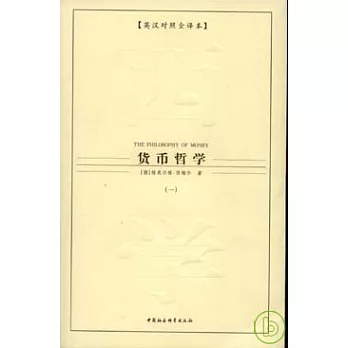 貨幣哲學‧英漢對照全譯本(全三冊)
