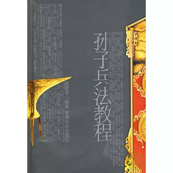 《孫子兵法》教程