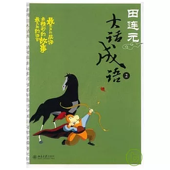 田連元大話成語︰二(附贈光盤)