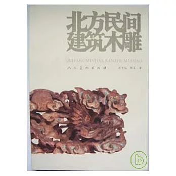 北方民間建築木雕