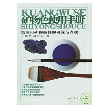 礦物色使用手冊:繪畫用礦物顏料的研究與表現