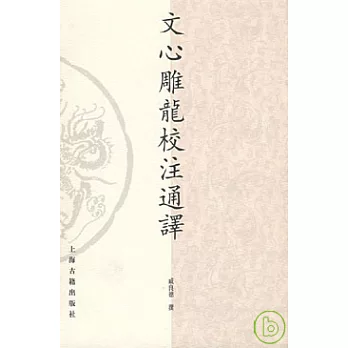 文心雕龍校注通釋(繁體版)