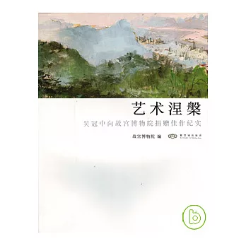 藝術涅J吳冠中向故宮博物院捐贈佳作紀實
