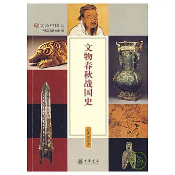 文物春秋戰國史(彩色圖文本)