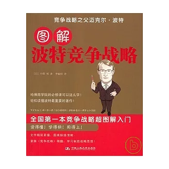 圖解波特競爭戰略